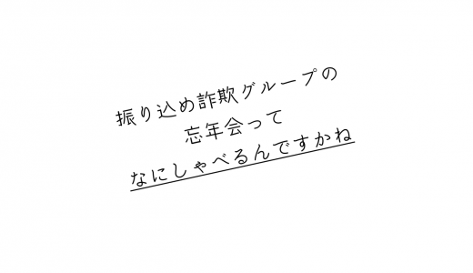 アウトローが忘年会とかするもんじゃない
