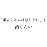 アニメ版「亜人ちゃんは語りたい」を語りたい
