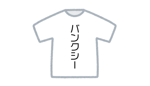 バンクシーTシャツをコンビニで着るんじゃない