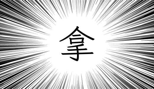 難しい漢字を「ひらく」話