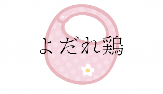 なんとかならんか「よだれ鶏」