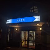 深夜バス「スサノオ号」に乗りながらレビューを書く