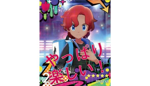 剣盾で再びポケモンの世界に