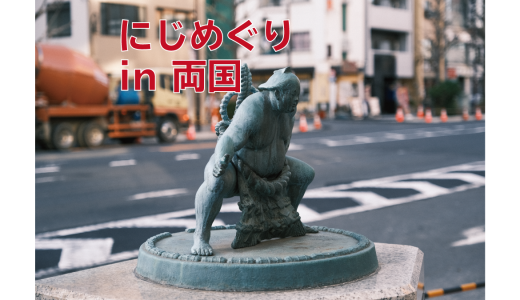 にじさんじのにじめぐりに行ってきた(両国編