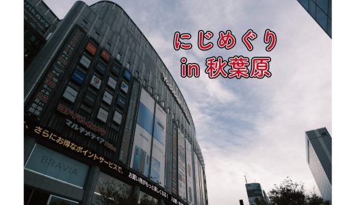 にじさんじのにじめぐりに行ってきた(秋葉原編