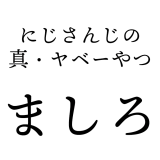にじさんじのヤベーやつ「ましろ」