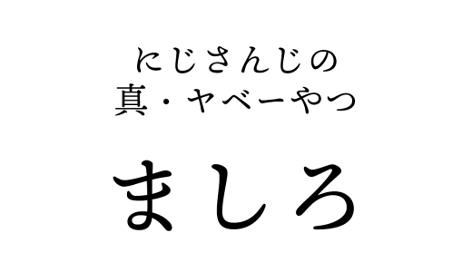 にじさんじのヤベーやつ「ましろ」