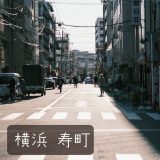 横浜 寿町を歩く…本当に危険な町なのか？