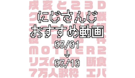 【2020年3月上旬】にじさんじオススメ動画