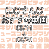 【2020年3月中旬】にじさんじオススメ動画