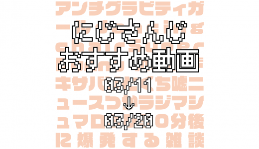 【2020年3月中旬】にじさんじオススメ動画