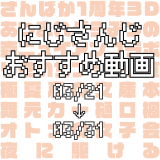 【2020年3月下旬】にじさんじオススメ動画