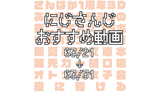 【2020年3月下旬】にじさんじオススメ動画
