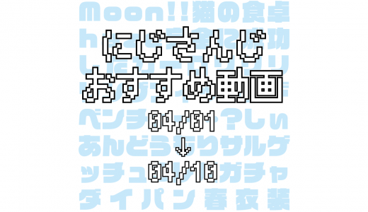 【2020年4月上旬】にじさんじオススメ動画