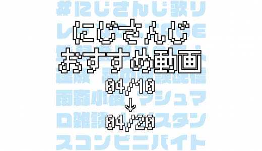 【2020年4月中旬】にじさんじオススメ動画
