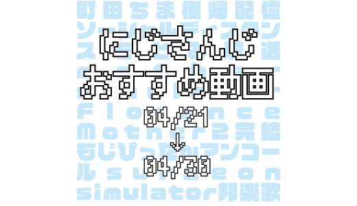 【2020年4月下旬】にじさんじオススメ動画