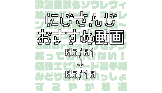 【2020年5月上旬】にじさんじオススメ動画