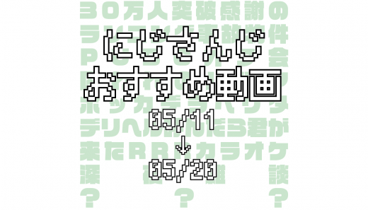 【2020年5月中旬】にじさんじオススメ動画