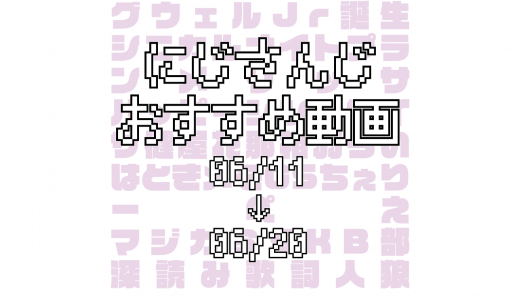 【2020年6月中旬】にじさんじオススメ動画