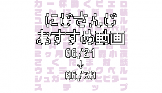 【2020年6月下旬】にじさんじオススメ動画