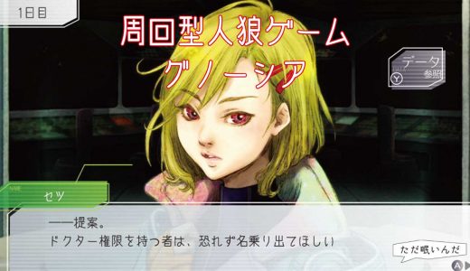 SF人狼ゲーム「グノーシア」がすごかった