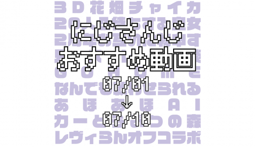 【2020年7月上旬】にじさんじオススメ動画