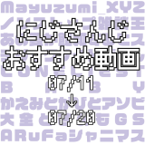 【2020年7月中旬】にじさんじオススメ動画