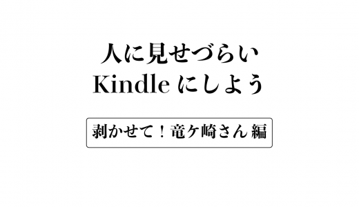 ちょっと人には言いづらいけど『剥かせて！竜ケ崎さん』はいかがでしょう