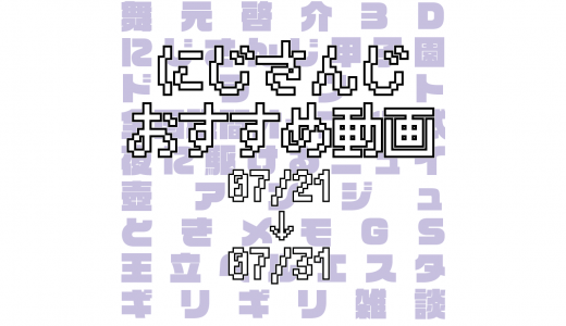 【2020年7月下旬】にじさんじオススメ動画