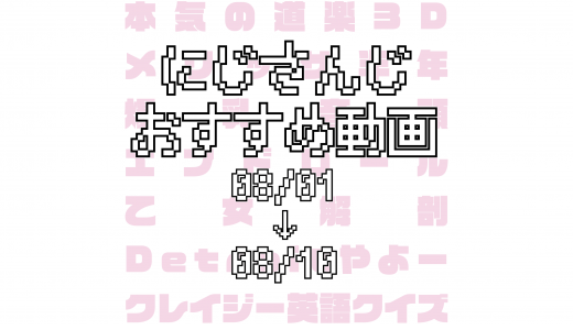 【2020年8月上旬】にじさんじオススメ動画