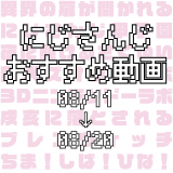 【2020年8月中旬】にじさんじオススメ動画