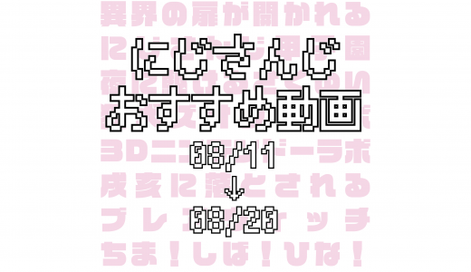 【2020年8月中旬】にじさんじオススメ動画