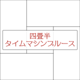 四畳半タイムマシンブルース