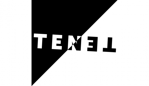 クリストファー・ノーラン最新作「TENET」観てきた(ネタバレなし)