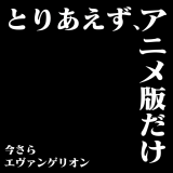 とりあえずアニメ版だけ見終わった…今さらのエヴァンゲリオン