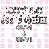 【2020年8月下旬】にじさんじオススメ動画