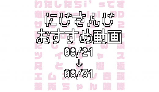 【2020年8月下旬】にじさんじオススメ動画
