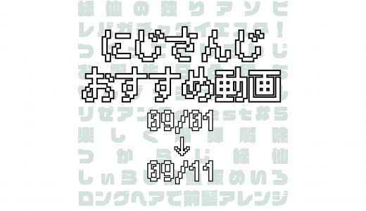 【2020年9月上旬】にじさんじオススメ動画
