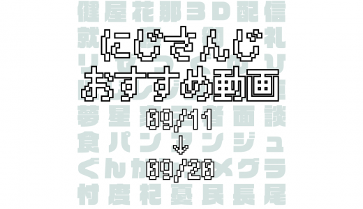 【2020年9月中旬】にじさんじオススメ動画