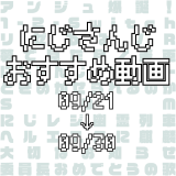 【2020年9月下旬】にじさんじオススメ動画