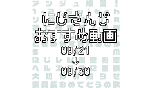 【2020年9月下旬】にじさんじオススメ動画