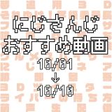 【2020年10月上旬】にじさんじオススメ動画