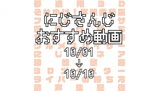 【2020年10月上旬】にじさんじオススメ動画