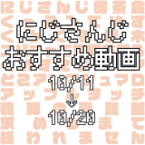 【2020年10月中旬】にじさんじオススメ動画