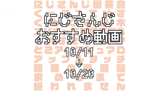 【2020年10月中旬】にじさんじオススメ動画