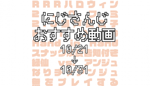【2020年10月下旬】にじさんじオススメ動画