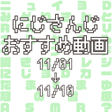 【2020年11月上旬】にじさんじオススメ動画