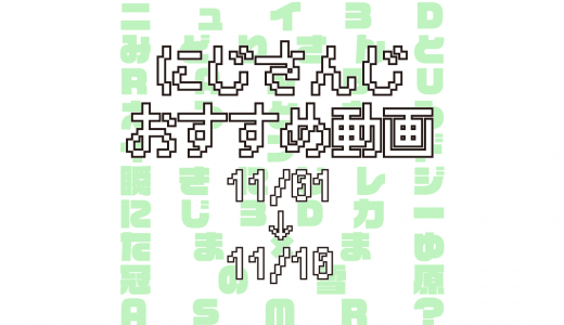 【2020年11月上旬】にじさんじオススメ動画