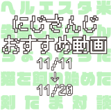 【2020年11月中旬】にじさんじオススメ動画