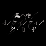 黒木渚のオンラインライブ「ダ・カーポ」を見た…転んでもただじゃ起きないぞ